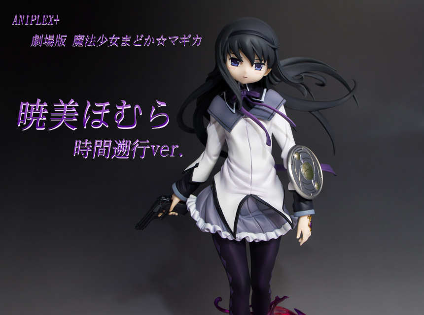 劇場版 魔法少女まどかマギカ 暁美ほむら 時間遡行ver. 1/7 スケール