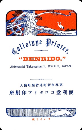 便利堂創業125周年記念 明治期の絵はがきを復刻！ - コロタイプ通信