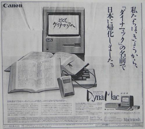 DynaMacに見るMacの日本語化奮戦記 | 