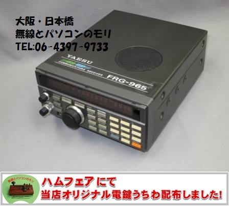 動作確認済み YAESU FRG-965通信型 広帯域受信機＆FC-965 動作確認済み