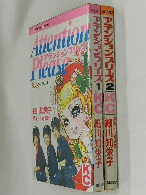 アテンションプリーズ 細川知栄子 アテンションプリーズ 全2巻細川