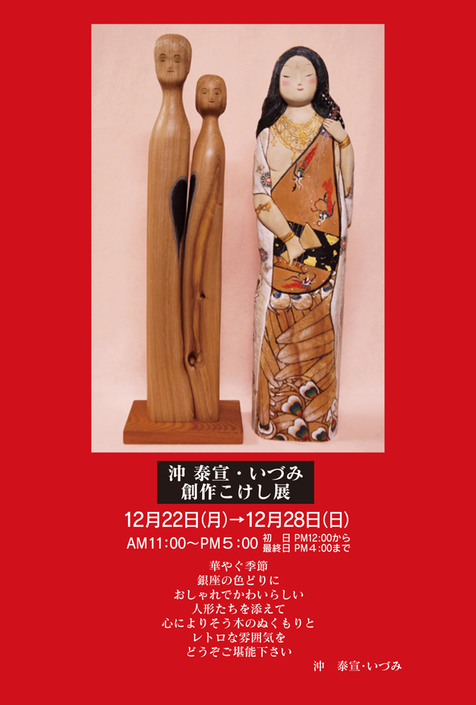 沖 泰宣・いづみ 創作こけし展 | G I N Z A K O U S I N G A L L E R Y