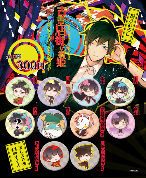 古書店街の橋姫 グラッテ アクリルコースター 第2段 全種セット 古書店