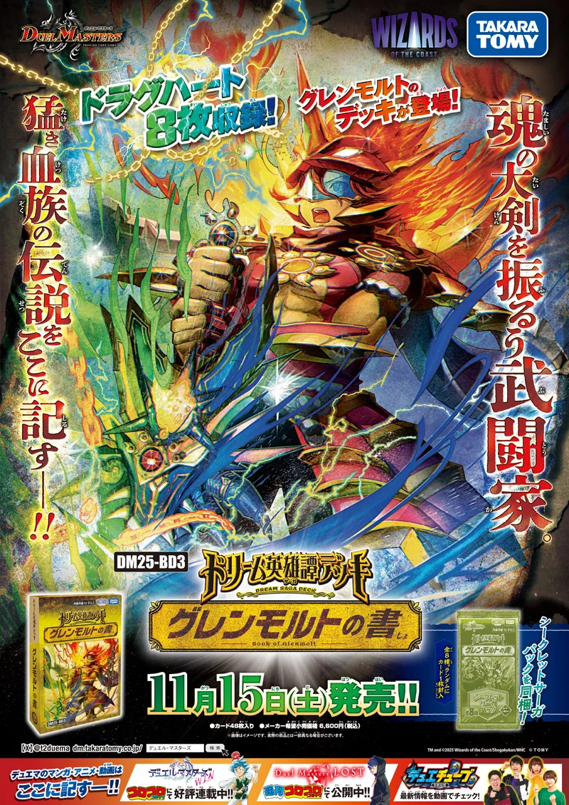 デュエルマスターズ】DM25-BD3 ドリーム英雄譚デッキ『グレンモルトの