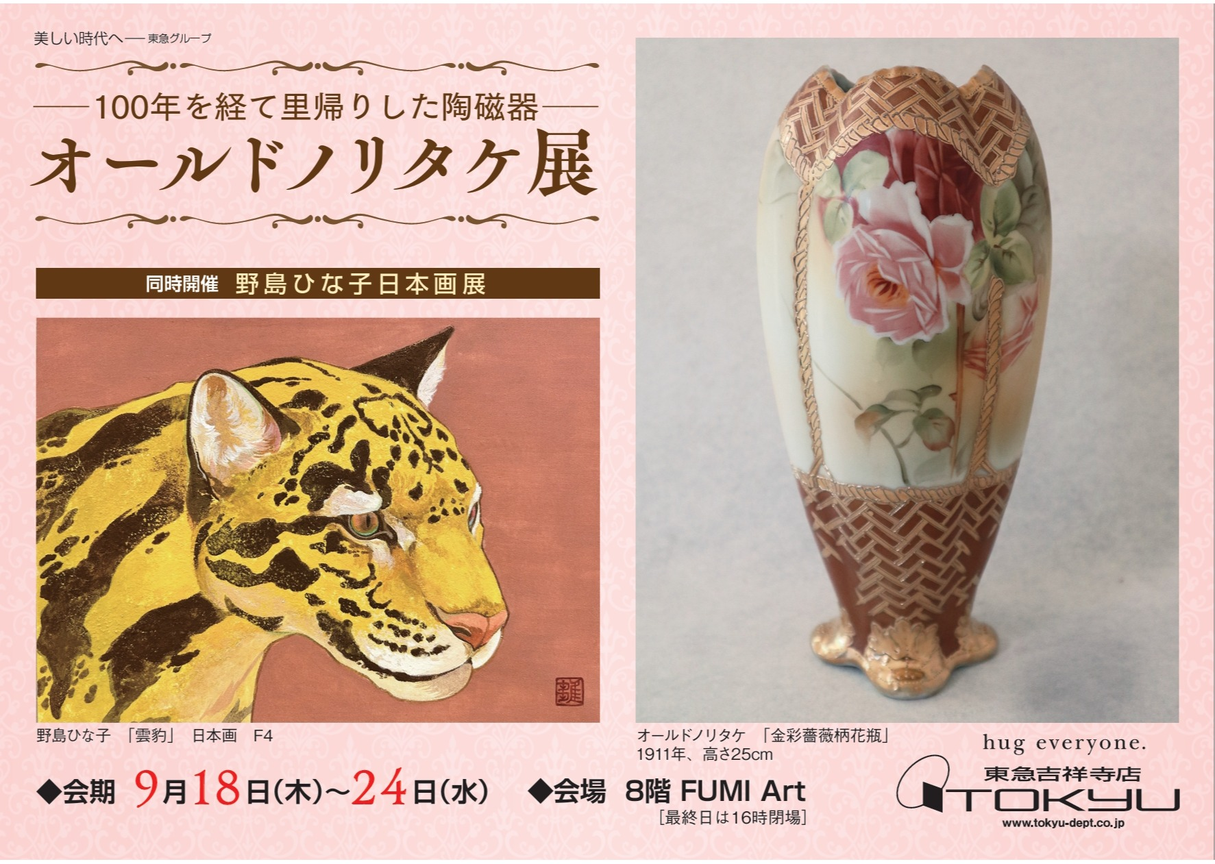 百年を経て里帰りした陶磁器――オールドノリタケ展／同時開催 野島