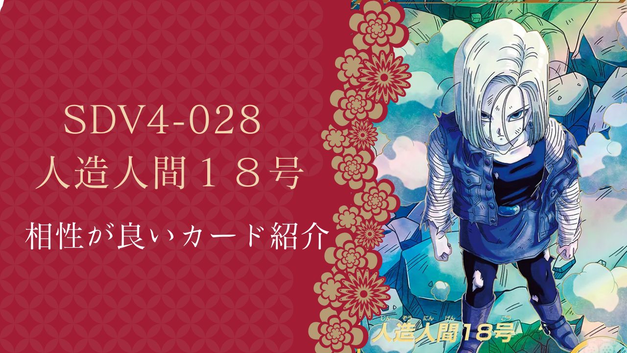 ドラゴンボールスーパーダイバーズ SDV4-028 人造人間18号 パラレル