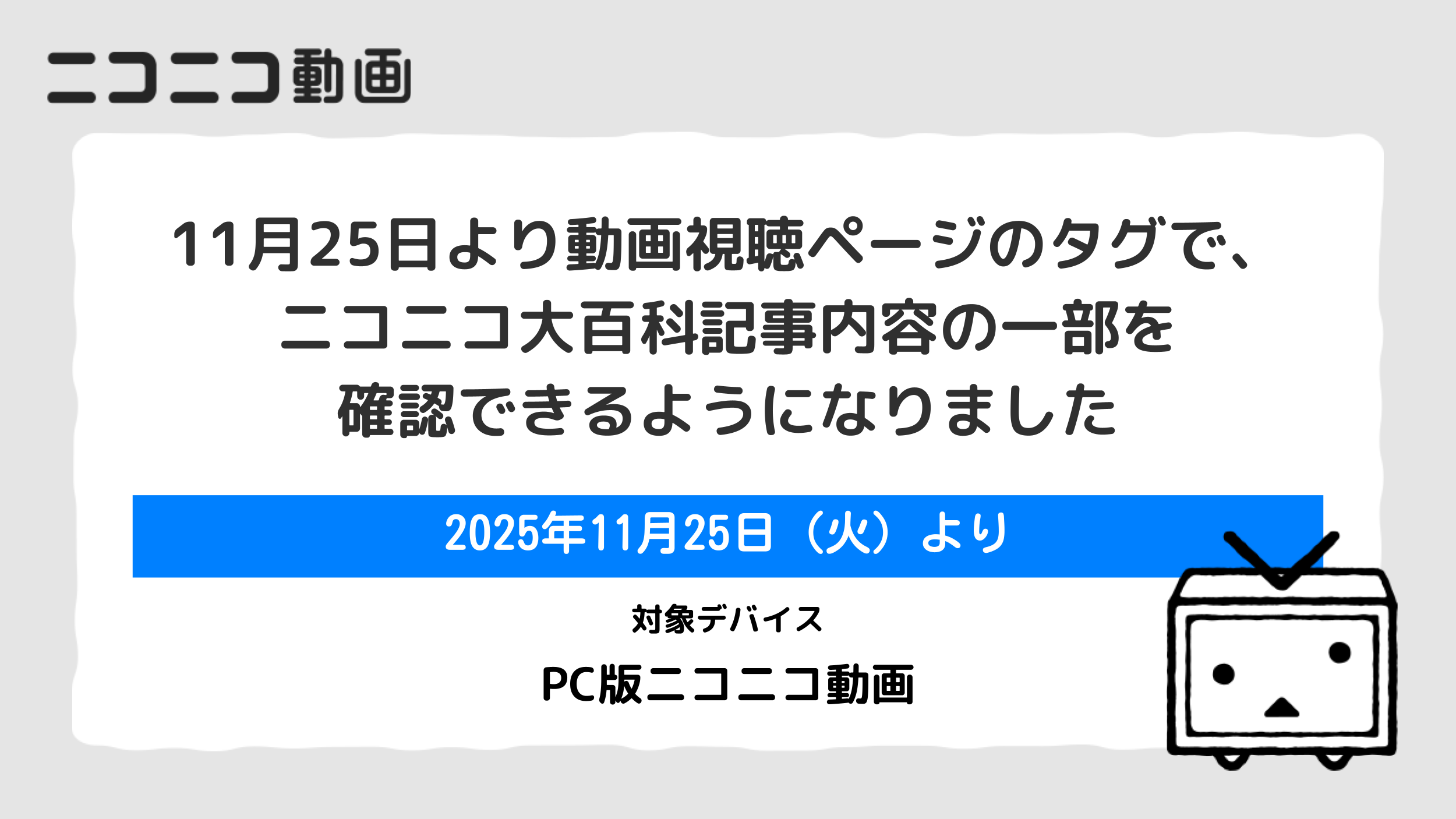 11月25日より動画視聴ページのタグで、ニコニコ大百科記事内容の一部を