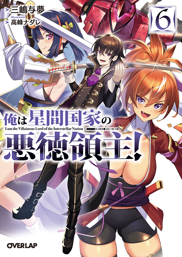 俺は星間国家の悪徳領主! あたしは星間国家の英雄騎士