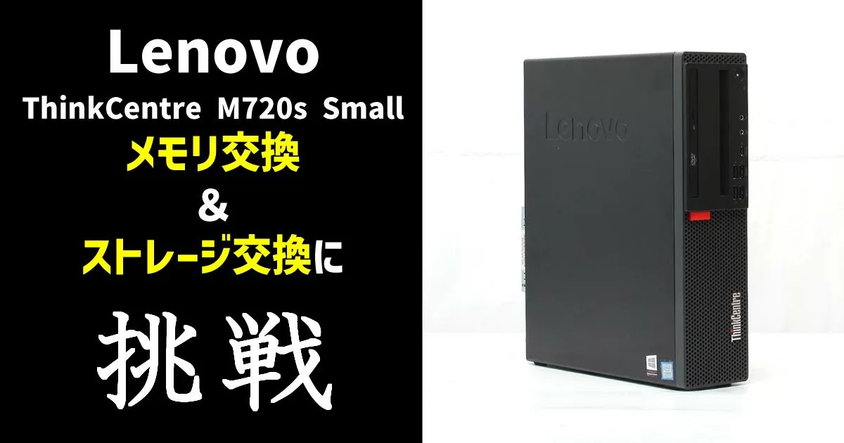 Lenovo ThinkCentre M720s Smallのメモリ＆ストレージ交換に挑戦
