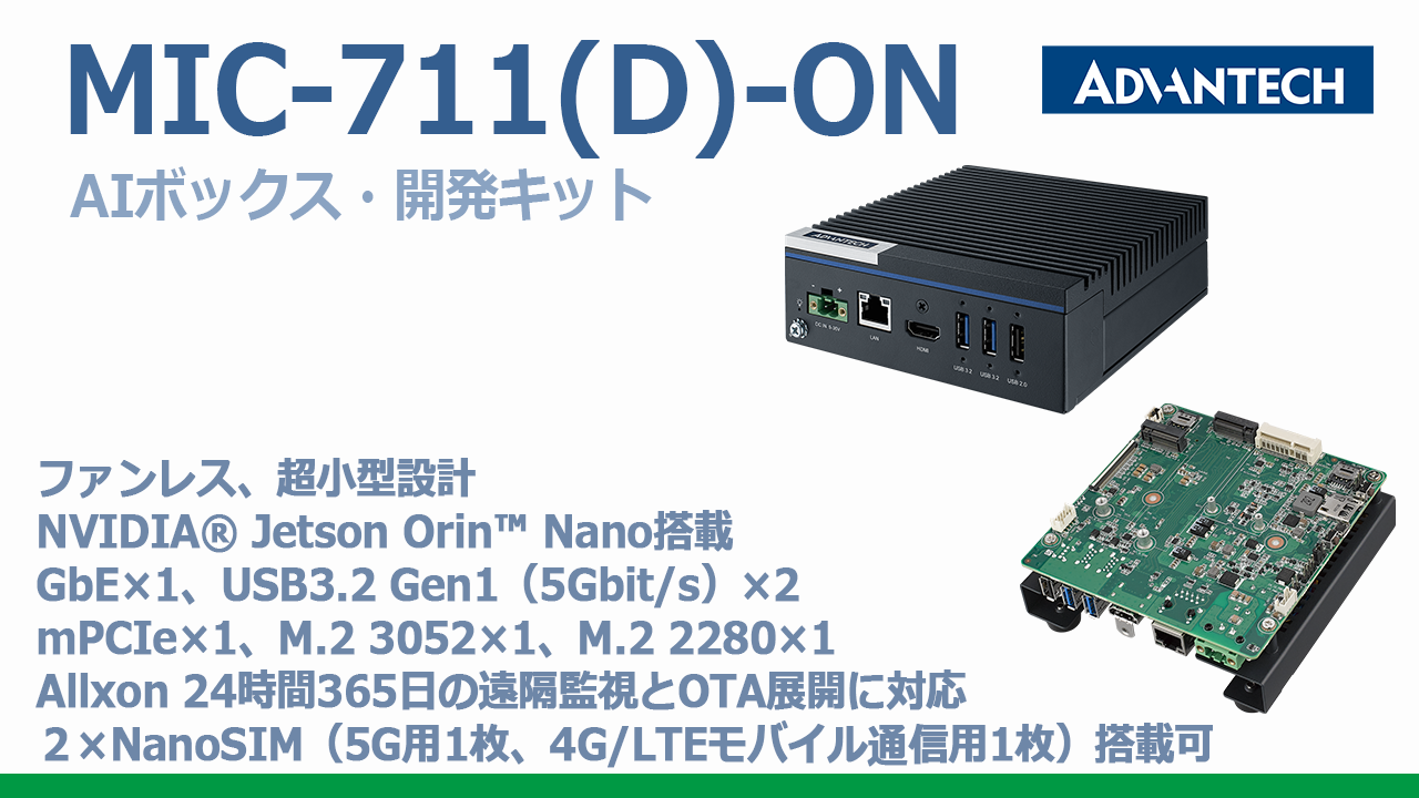 新製品情報】手のひらサイズAIボックスPC：MIC-711-ON ・開発キット