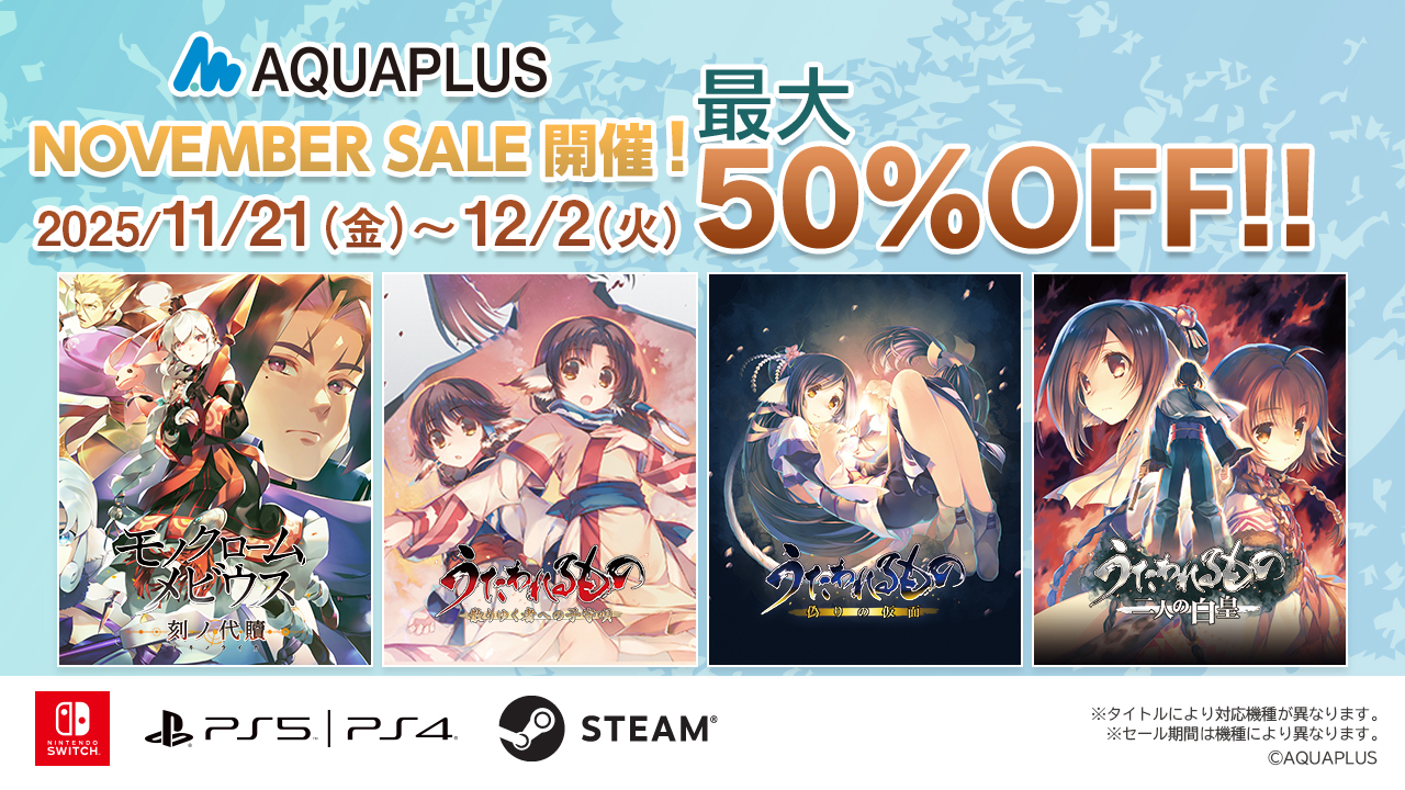 アクアプラス NOVEMBER SALE」開催中！ アクアプラスタイトルのDL版