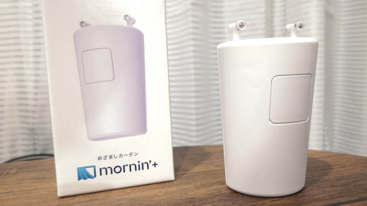 目覚ましカーテン『mornin' plus』がヤバい！生活が格段に向上しました…