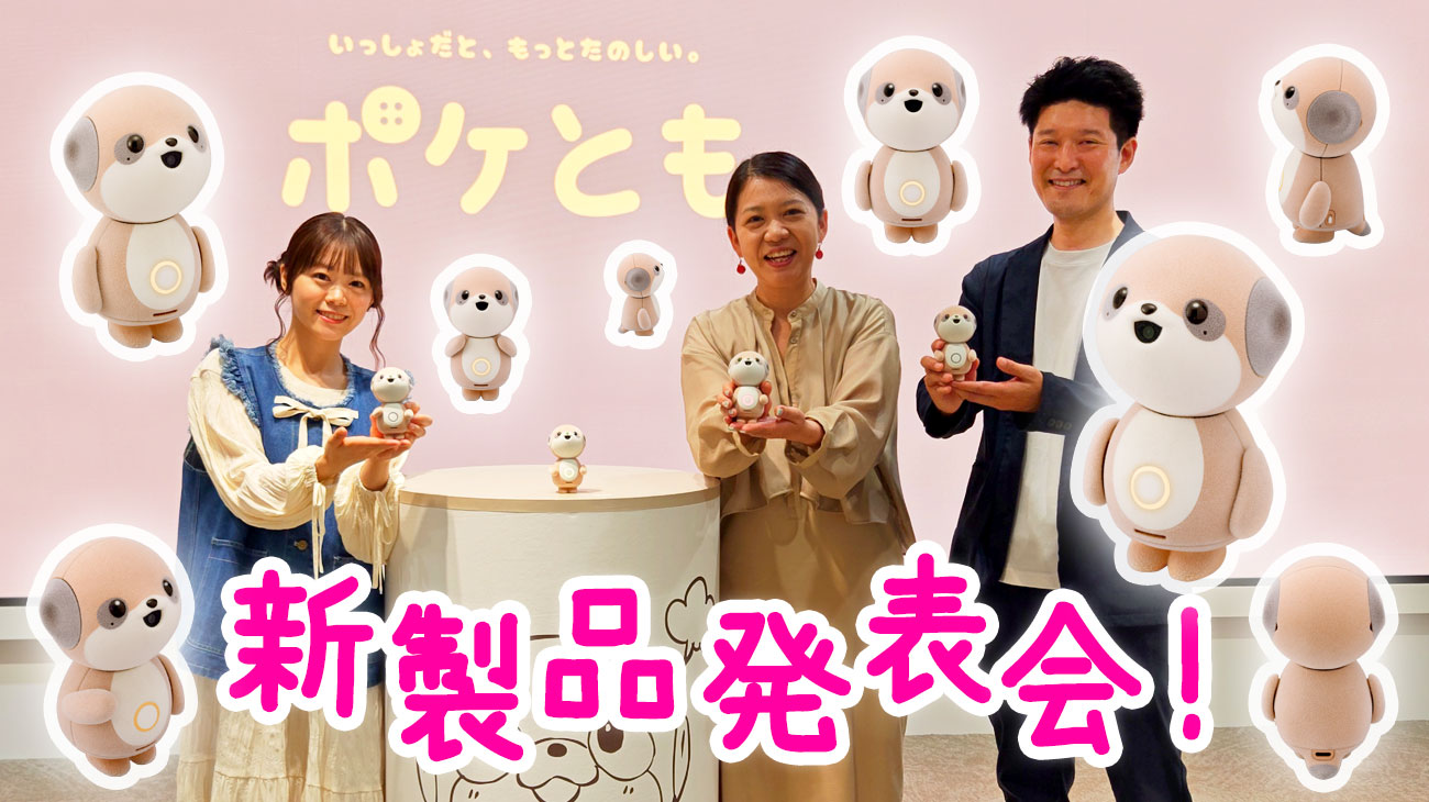 ポケットにはいるおともだち！？】「ポケとも」新製品発表会を開催しま