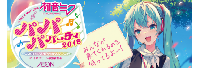 その他（お知らせ）】初音ミク パパパ・パーティー 2018 ～OMOTENASHI