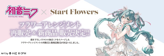 Start Flowers×初音ミク フラワーアレンジメント新商品登場＆再販売が