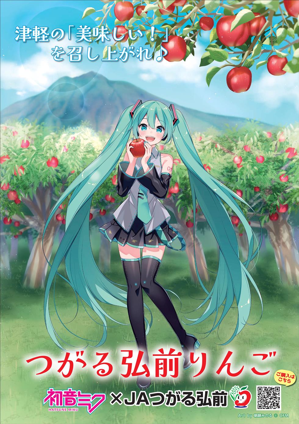 初音ミク×JAつがる弘前」コラボ！弘前のりんごをPR！ – 初音ミク公式ブログ