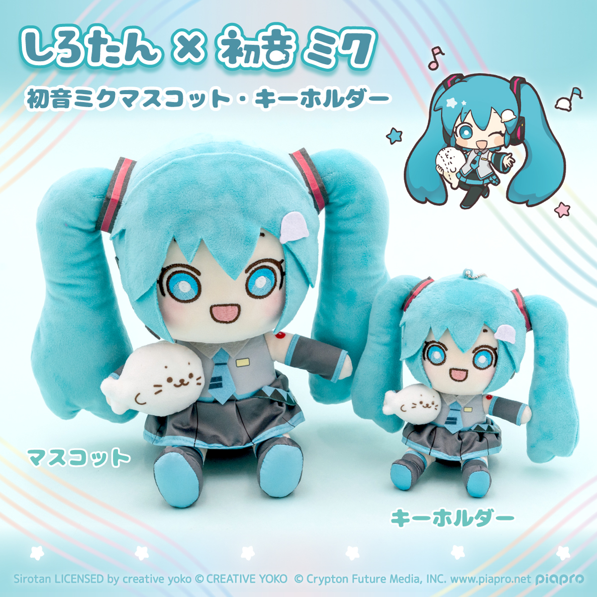 しろたん×初音ミクのコラボマスコットとキーホルダーが登場！ – 初音