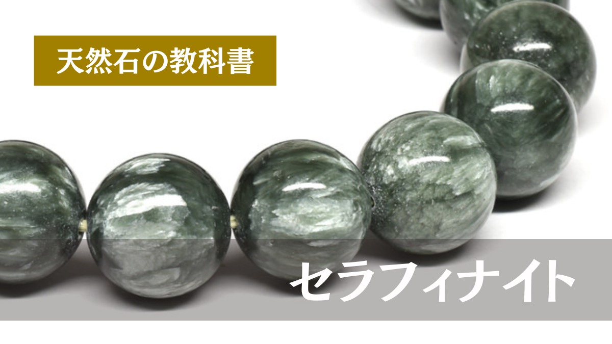セラフィナイトとは？効果・意味・浄化・偽物の見分け方を初心者向けに