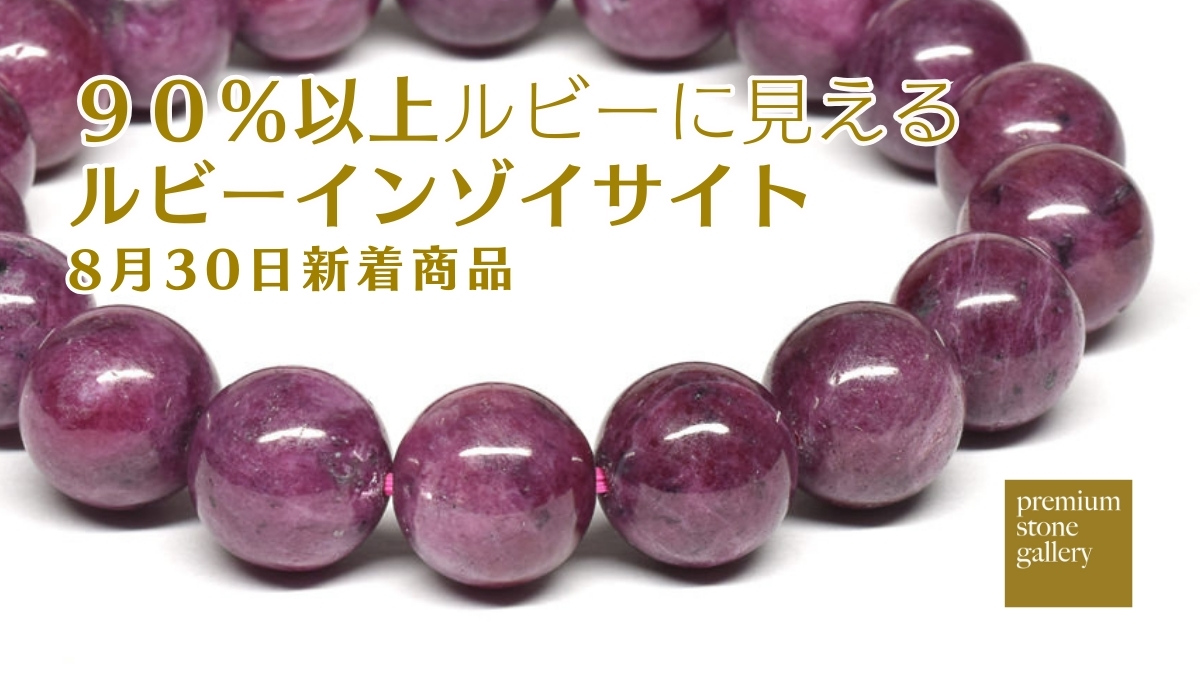 90％以上ルビーに見えちゃうルビーインゾイサイト｜8月30日新着