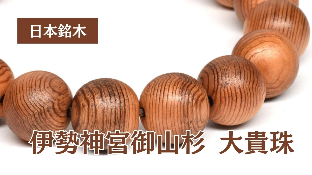 伊勢神宮御山杉 大貴珠｜12月7日新着 | premium stone gallery ブログ