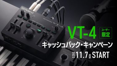 Roland - Blog - Campaign - 【キャンペーン】VT-4ユーザー限定！電子