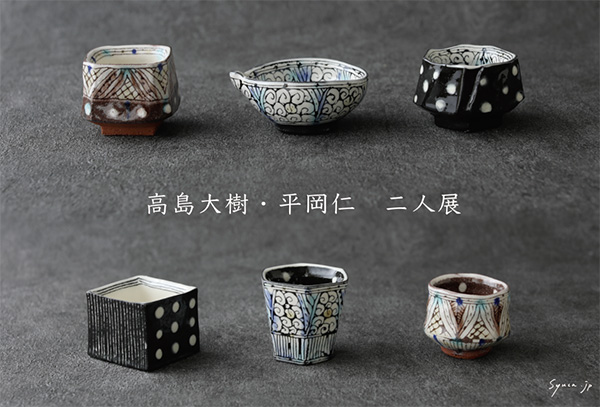 高島大樹・平岡仁 二人展 | 趣佳[syuca.jp]