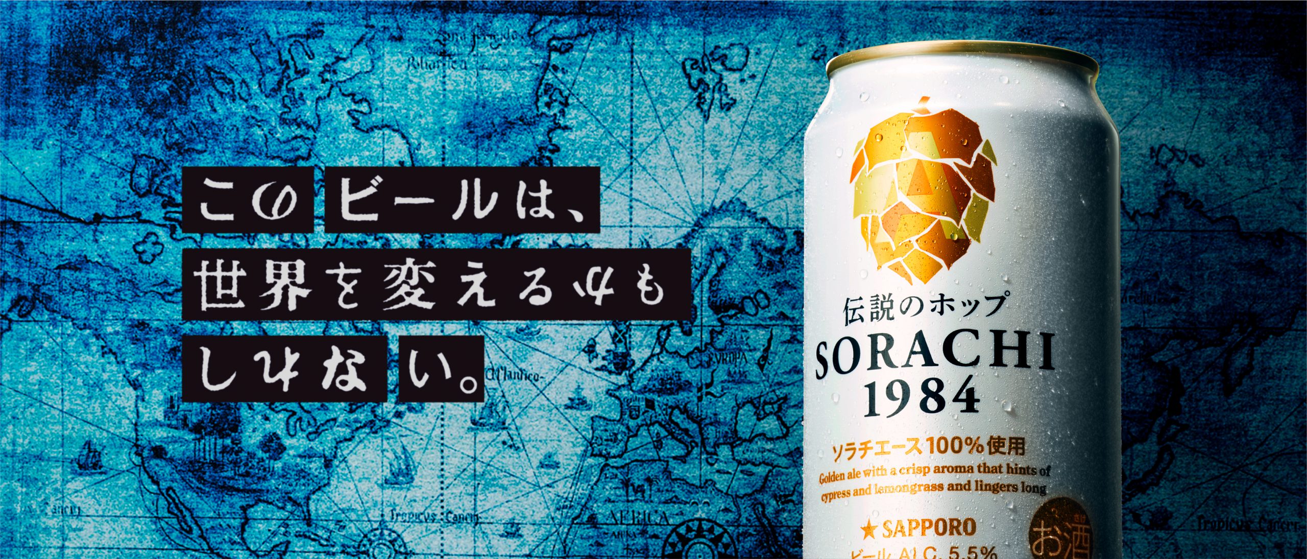 伝説のホップだけでつくったビール「SORACHI1984」をつなぐ者たちの