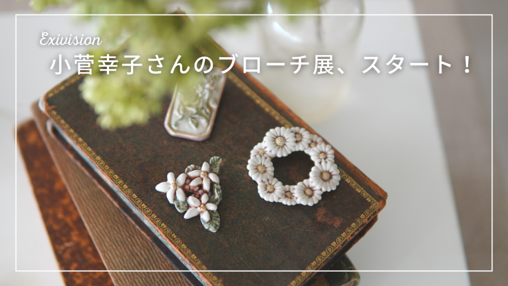 Siesta Blog | 【企画展】どれも愛らしく美しい小菅幸子さんのブローチ。