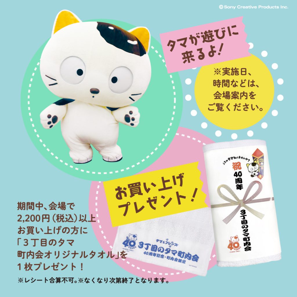 うちのタマ知りませんか？ Happy 40th Anniversary展