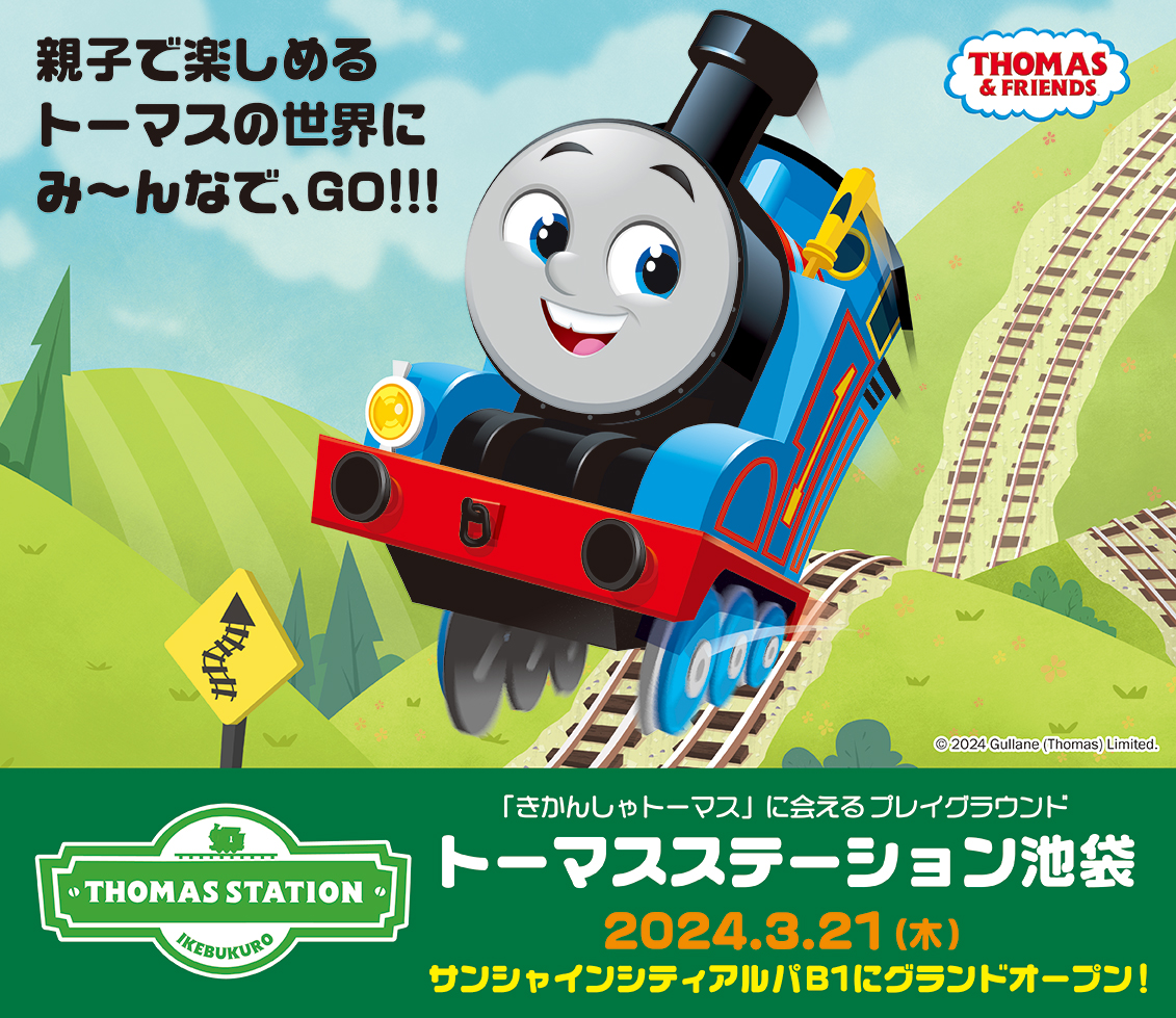 2024年2月 | ソドー鉄道広報局による きかんしゃトーマスブログ