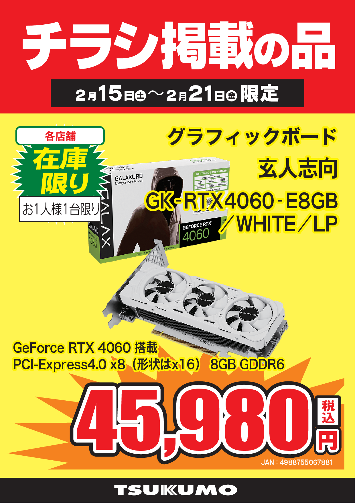 WEBチラシセール品情報 2月15日～2月21日版 - ツクモ福岡店 最新情報