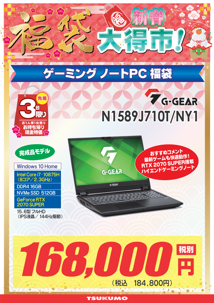 福袋】2021年、ツクモパソコン本店＆ツクモeX.新春初売り情報