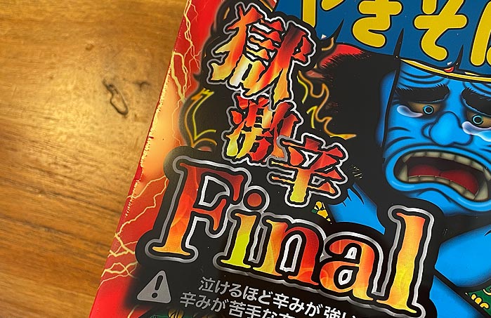 ペヤング 獄激辛やきそばFinal（ファイナル）“獄激辛やきそば”の辛さ2