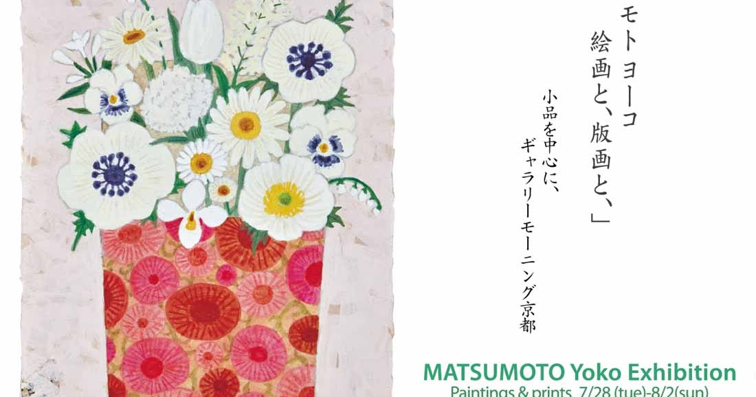 マツモトヨーコ ドローイング 絵画 「微妙な関係」 ポピーと季節の花ば