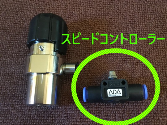 ADA CO2スピードレギュレーター〔スピコン付き〕