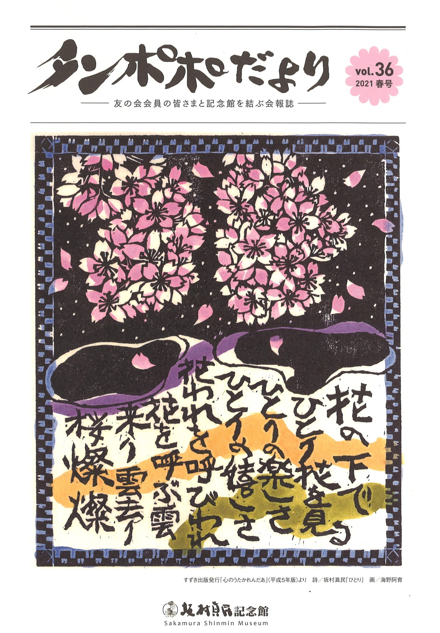 坂村真民先生の扇面台紙に書かれた書 七福来々 坂村