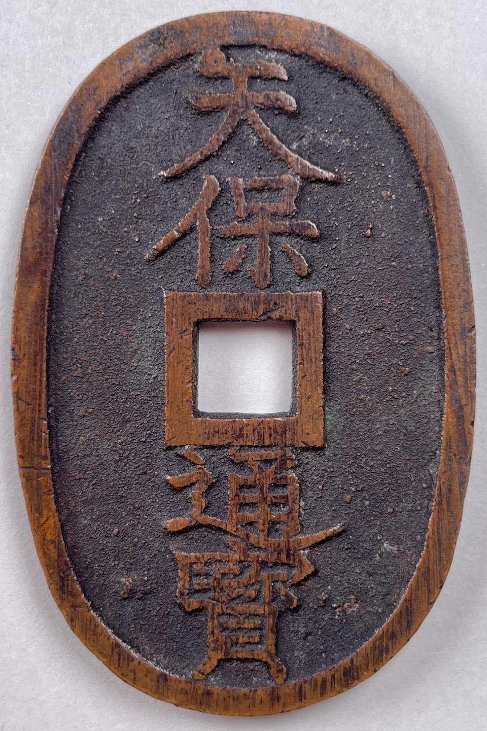 秋田でつくられた天保通宝 Tempo-Tsuho, Akita Mint