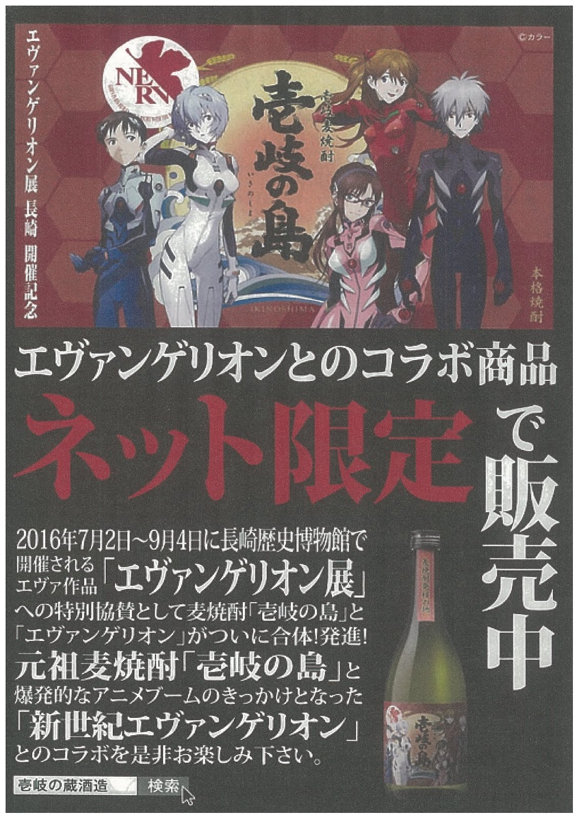 エヴァンゲリオン 壱岐の蔵 限定コラボ商品 【公式通販】