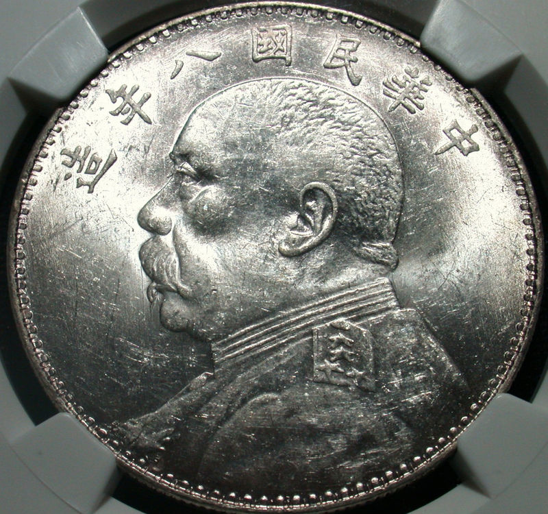 中国 銀貨 ◉ 特年 『袁世凱 中華民國八年造』☆