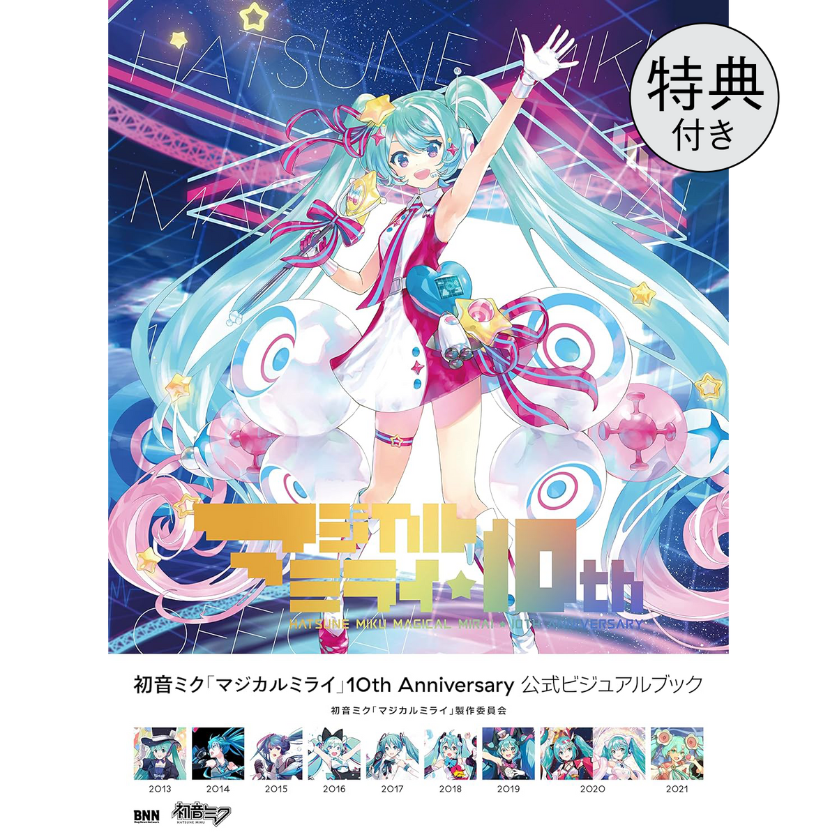 クリアポスター付き】初音ミク「マジカルミライ」10th Anniversary