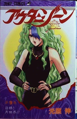 アウターゾーン 全10巻初版本 まんが【文庫版】光原伸 文庫本 文庫