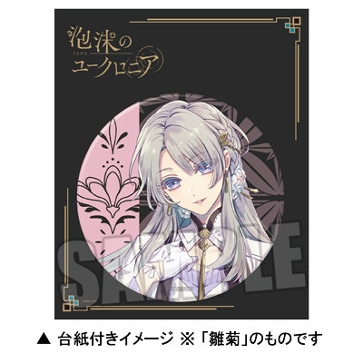 香水 泡沫のユークロニア 全種セット 矢代 依 淡雪 露草 帷 アクスタ