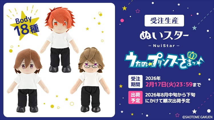 ぬいスター うたの☆プリンスさまっ♪ Body18種 受注生産！【再販