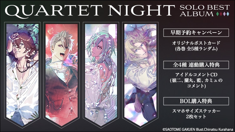 うたの☆プリンスさまっ♪ QUARTET NIGHT SOLO BEST ALBUM: ：【公式