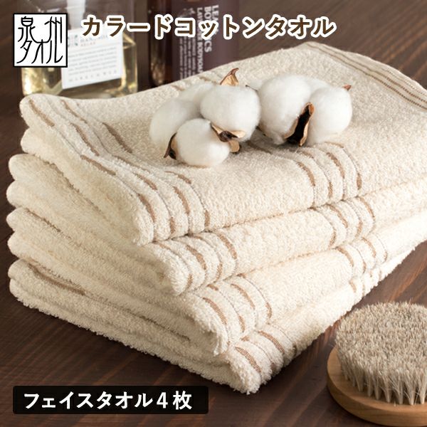 フェイスタオル 4枚セット カラードコットン 日本製 泉州タオル タオル