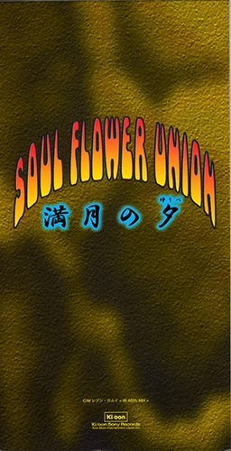 ソウルフラワーユニオン ファンクラブ会報 月刊ソウルフラワーユニオン