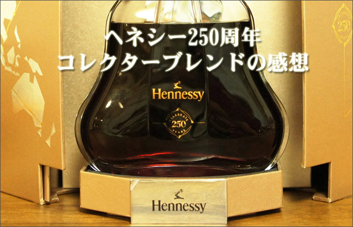 ヘネシー250周年コレクターブレンドのレビュー・感想 - Brandy Daddy