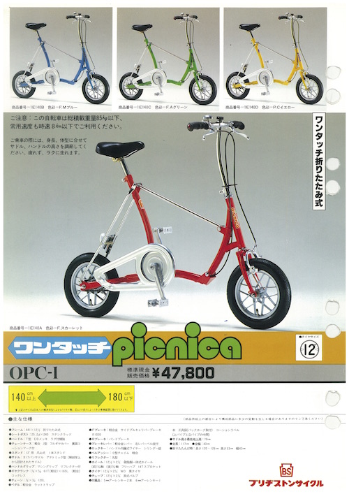 ブリヂストン 「ピクニカ」ワンタッチ折りたたみ自転車 12インチ