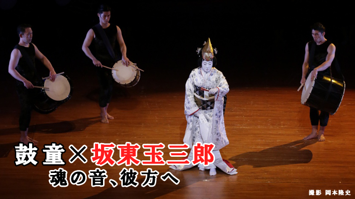 鼓童×坂東玉三郎 魂の音、彼方へ(BSテレ東)の番組情報ページ