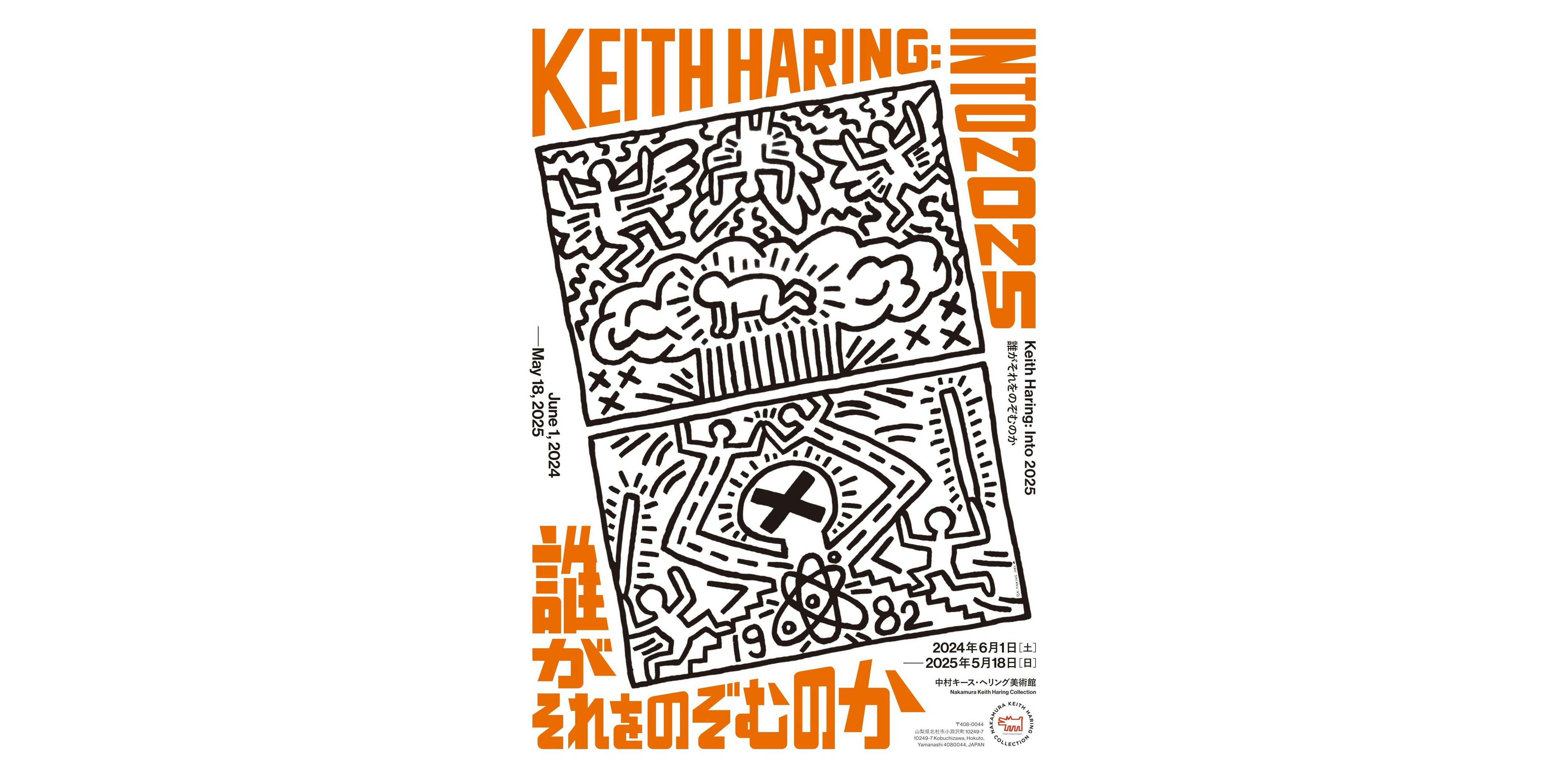 Keith Haring：Into 2025 誰がそれをのぞむのか（中村キース・へリング